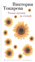 Тихая музыка за стеной Тихая музыка за стеной