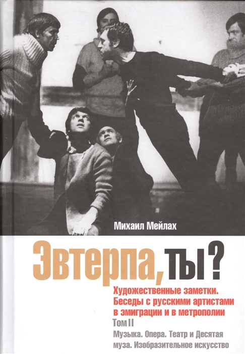 

Эвтерпа ты Художественные заметки Беседы с русскими артистами в эмиграции и в метрополии Том 2 Музыка Опера Театр и десятая муза Изобразительное искусство