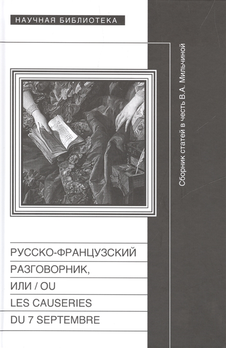 

Русско-французский разговорник или Ou Les Causeries du 7 Septembre Сборник статей в честь Веры Аркадьевны Мильчиной