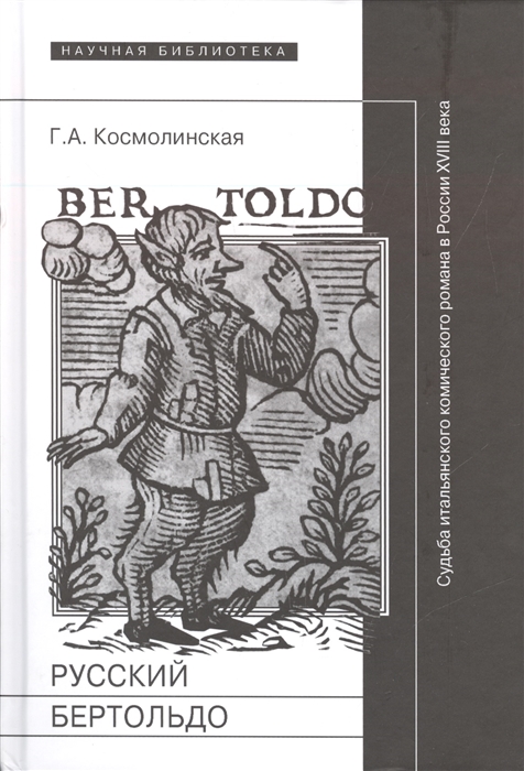 Космолинская Г. - Русский Бертольдо Судьба итальянского комического романа в России XVIII века рукописи издания читатели