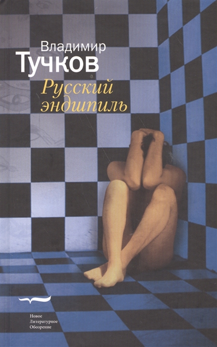 

Русский эндшпиль