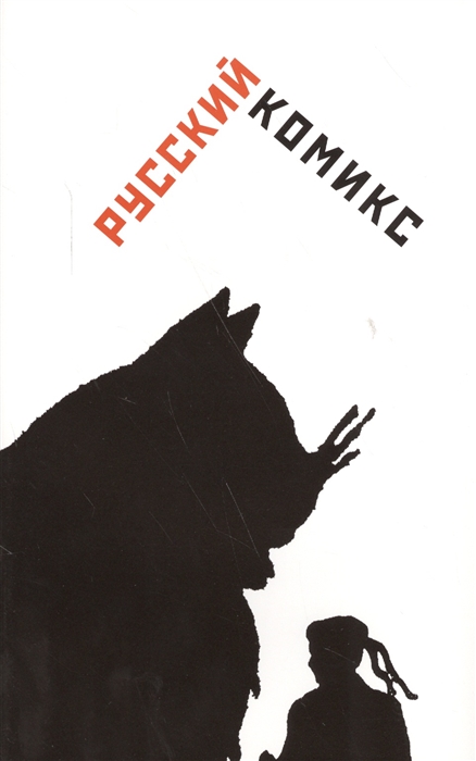 

Русский комикс