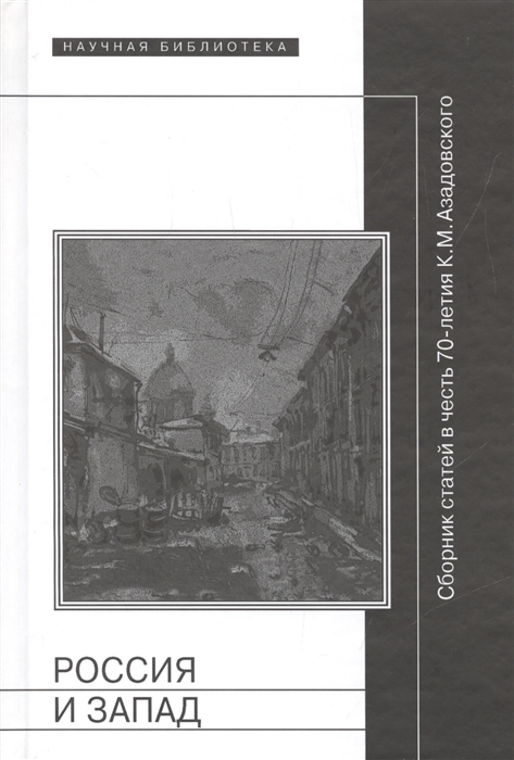 

Россия и Запад Сборник статей в честь 70-летия К М Азадовского