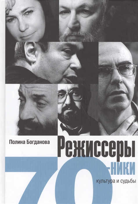 

Режисеры-семидесятники Культура и судьба