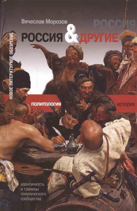 Морозов В. - Россия и Другие Идентичность и границы политического сообщества