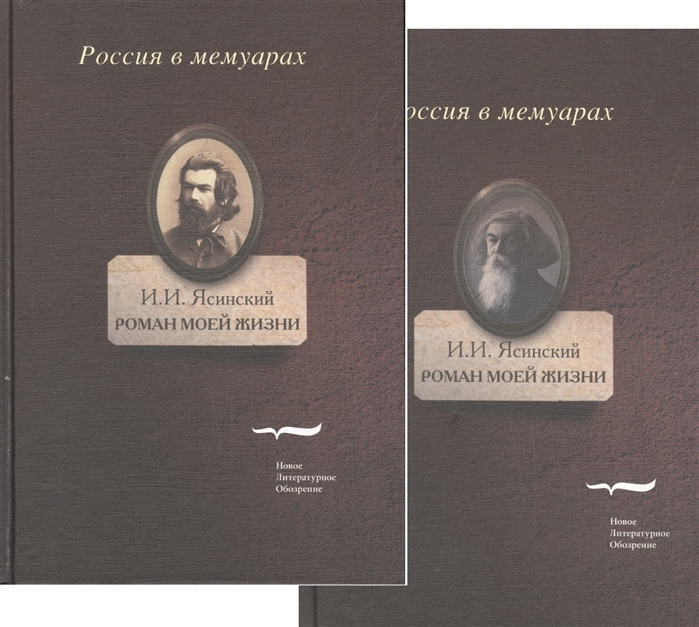 

Роман моей жизни Книга воспоминаний комплект из 2 книг