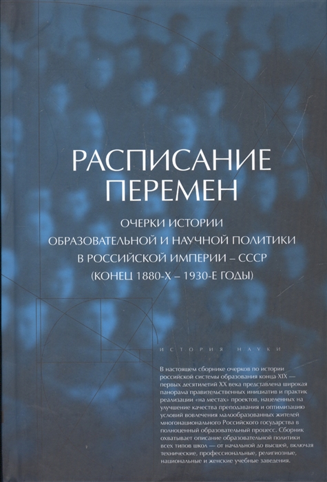 

Расписание перемен Очерки истории образовательной и научной политики в Российской империи - СССР конец 1880-х - 1930-е годы