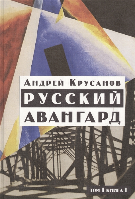 Крусанов А. - Русский авангард 1907 - 1932 Исторический обзор В трех томах Том 1 Боевое десятилетие Книга 1