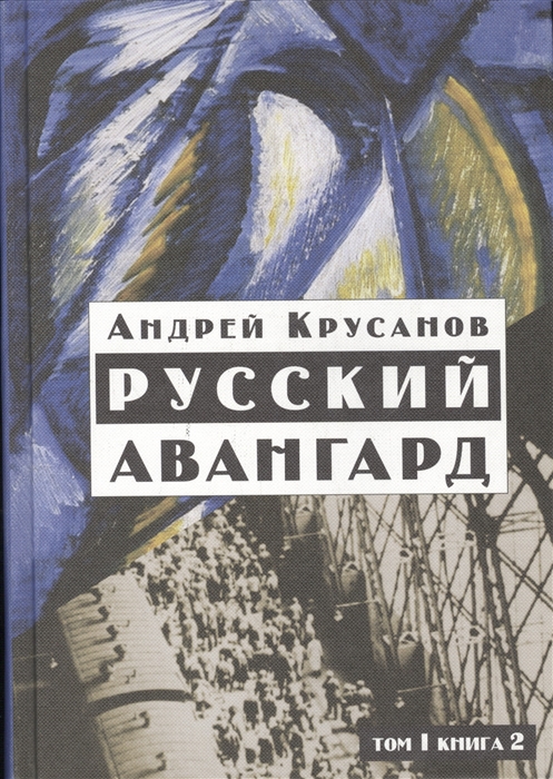 

Русский авангард 1907 - 1932 Исторический обзор В трех томах Том 1 Боевое десятилетие Книга 2