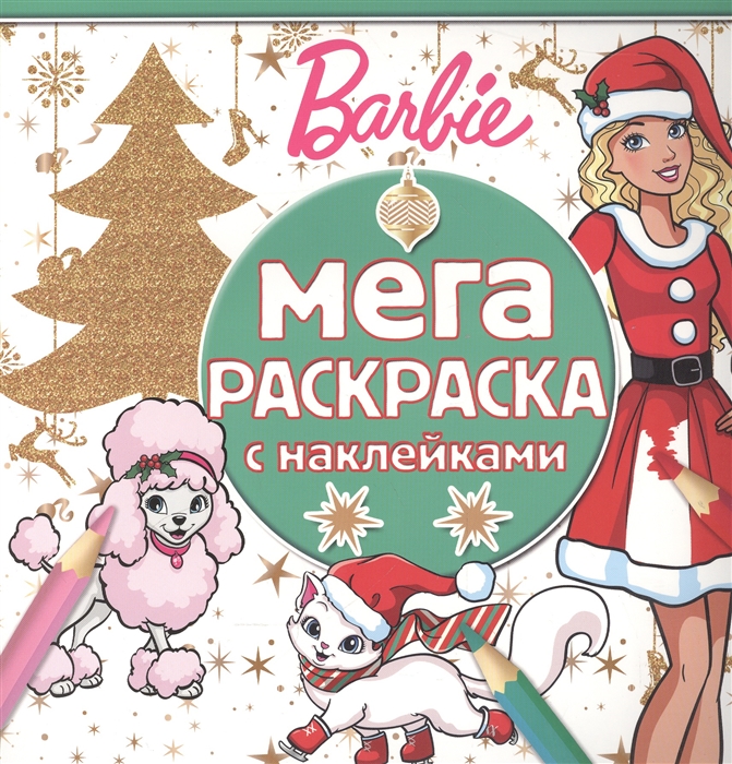 

Мега-раскраска с наклейками Барби
