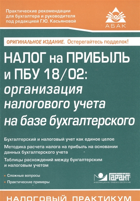 

Налог на прибыль и ПБУ18 02 организация налогового учета на базе бухгалтерского