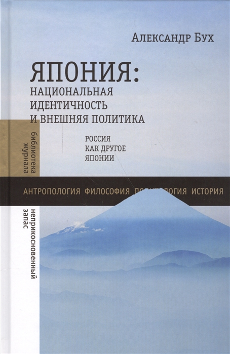 

Япония Национальная идентичность и внешняя политика Россия как другое Японии