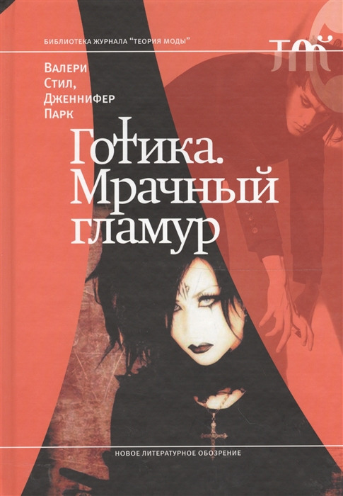 

Готика Мрачный гламур