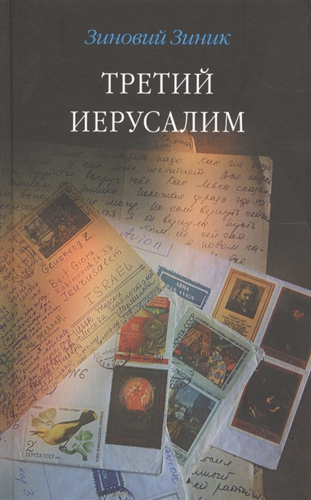 

Третий Иерусалим Роман повести эссе письма