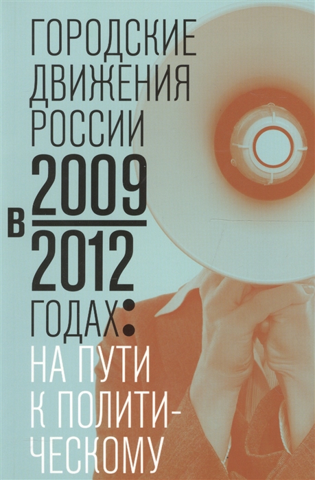 Клеман К. - Городские движения России в 2009-2012 годах на пути к политическому