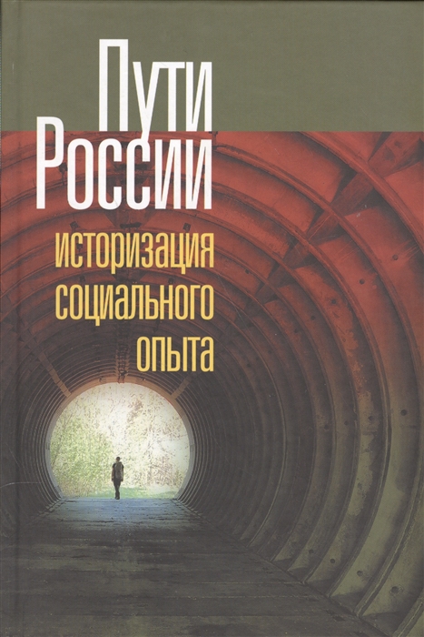 Пугачева М., Жарков В. (ред.) - Пути России Историзация социального опыта