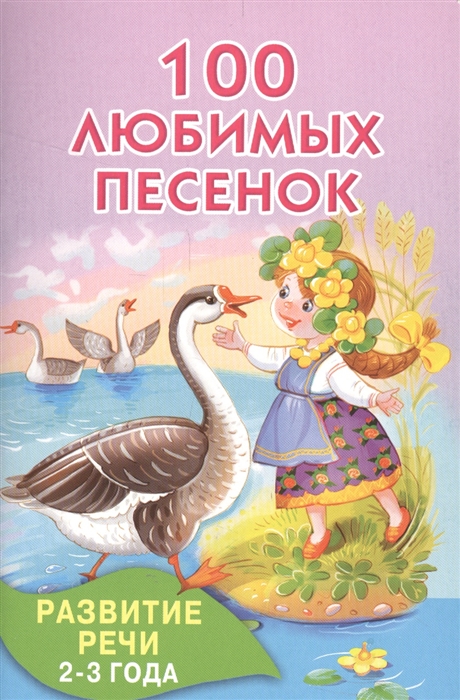 

100 любимых песенок Развитие речи 2-3 года