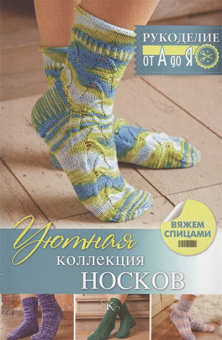 

Уютная коллекция носков Вяжем спицами