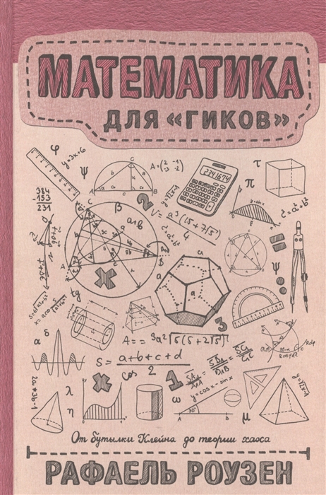 

Математика для гиков