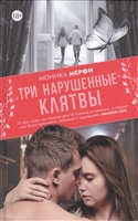 Три нарушенные клятвы Три нарушенные клятвы