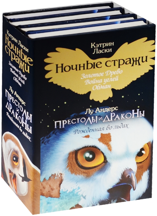 Кэтрин ласки ночные стражи. Ночные Стражи Кэтрин ласки книга. Писательница Кэтрин ласки. Ночные Стражи золотое Древо. Лу Андерс престолы и драконы.