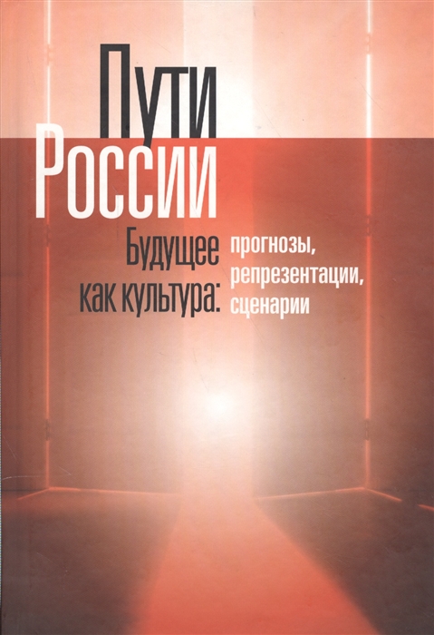 Пугачева М., Вахштайн В. (ред.) - Пути России Будущее как культура Прогнозы репрезентации сценарии