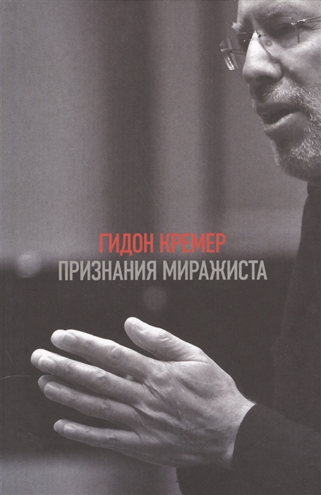 

Признания миражиста