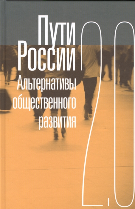 

Пути России Альтернативы общественного развития 2 0