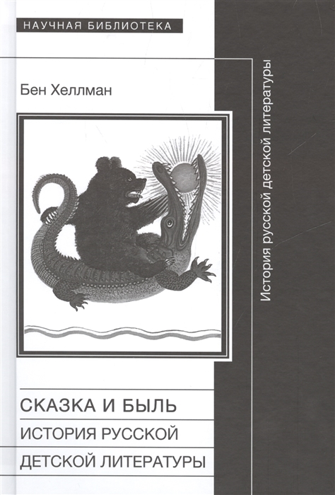 

Сказка и быль История русской детской литературы