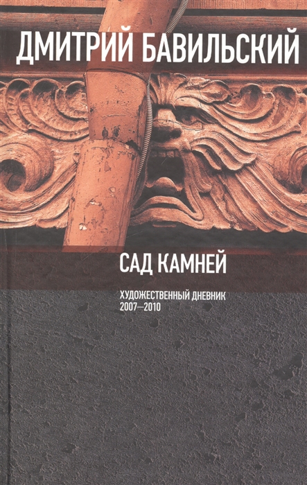 

Сад камней Художественный дневник 2007 - 2010