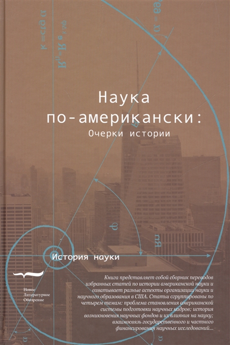 

Наука по-американски очерки истории