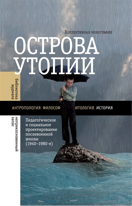 

Острова утопии Педагогическое и социальное проектирование послевоенной школы 1940 - 1980-е