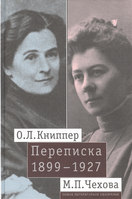 

О Л Книппер - М П Чехова Переписка 1899-1927 Том 1
