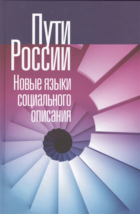 Пугачева М., Жарков В. (ред.) - Пути России Новые языки социального описания