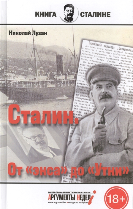 

Сталин От экса до Утки