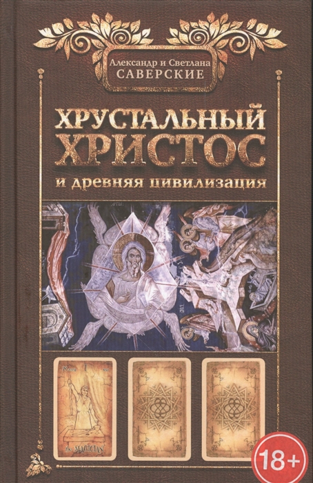 

Хрустальный Христос и древняя цивилизация Книга I