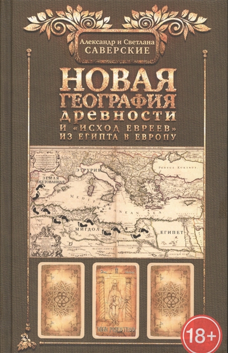 

Новая география древности и исход евреев из Египта в Европу Книга II