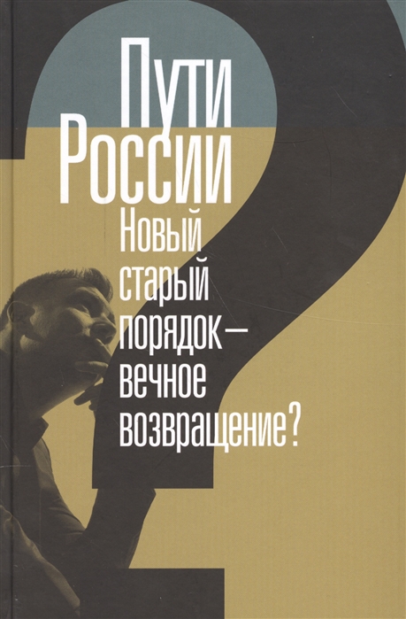 Пугачева М., Филиппов А. (ред.) - Пути России Новый старый порядок - вечное возвращение