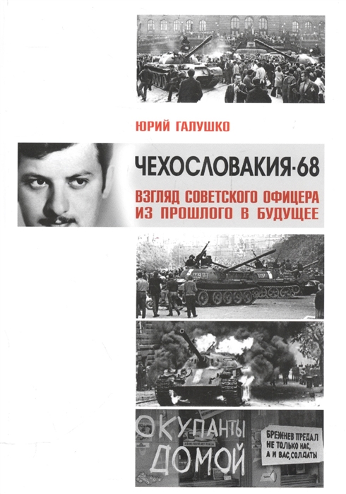 

Чехословакия-68 Взгляд советского офицера из прошлого в будущее