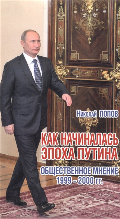 

Как началась эпоха Путина Общественное мнение 1999-2000 гг