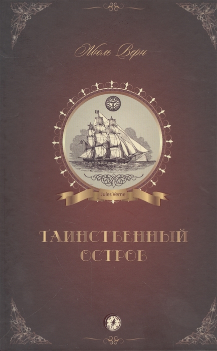 

Таинственный остров