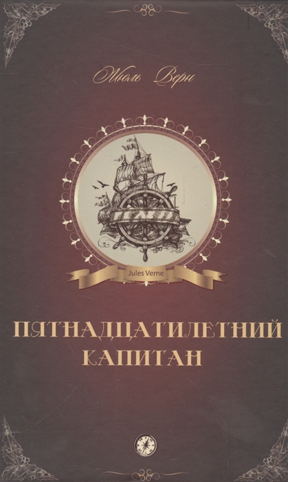 

Пятнадцатилетний капитан