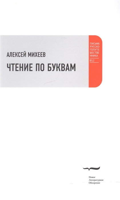 

Чтение по буквам Роман-альбом
