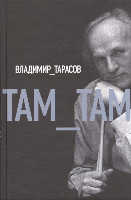 

Там-там