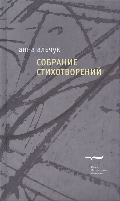 

Анна Альчук Собрание стихотворений