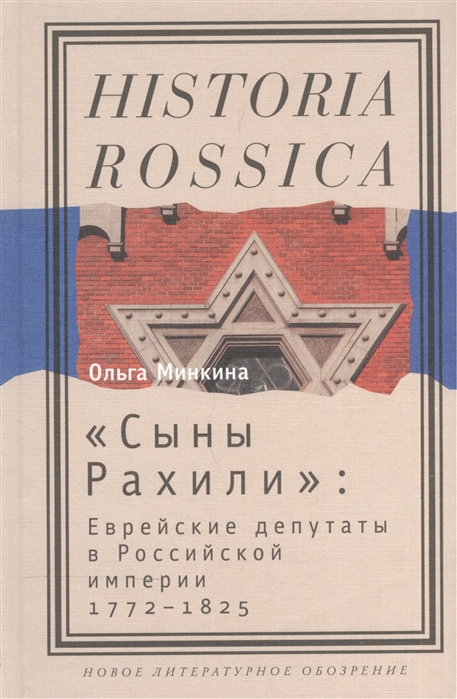 

Сыны Рахили Еврейские депутаты в Российской империи 1772-1825