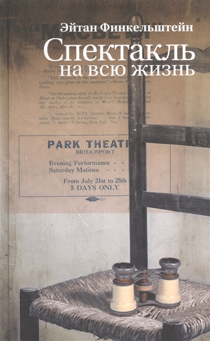 

Спектакль на всю жизнь Старомодные рассказы