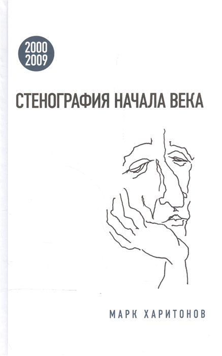 

Стенография начала века 2000-2009