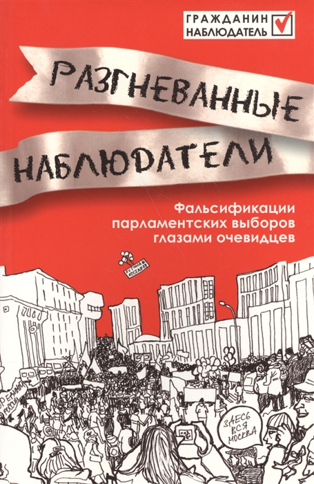 

Разгневанные наблюдатели Фальсификации парламентских выборов глазами очевидцев