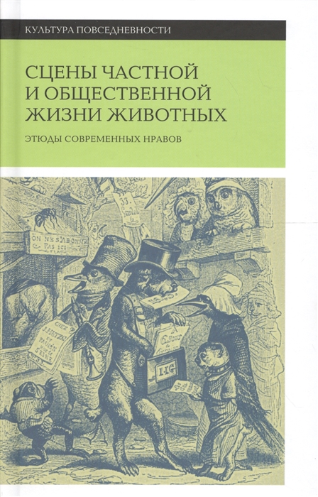 

Сцены частной и общественной жизни животных Этюды современных нравов